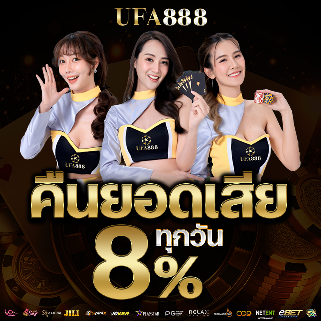 คืนยอดเสีย8%