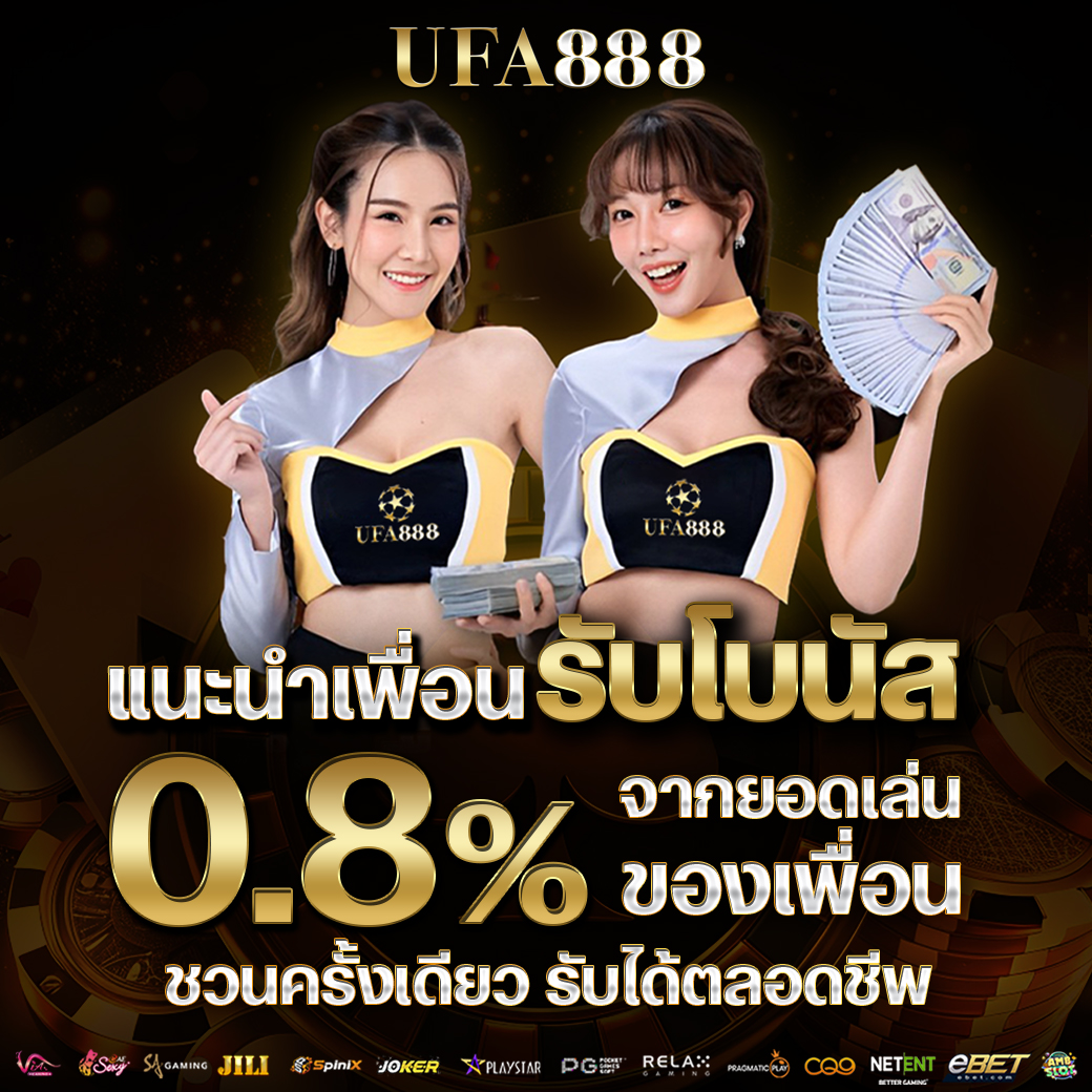 แนะนำเพื่อนรับโบนัส